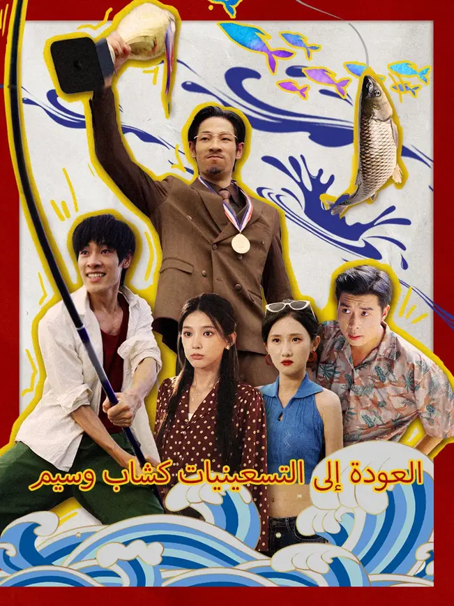 العودة إلى التسعينيات كشاب وسيم poster