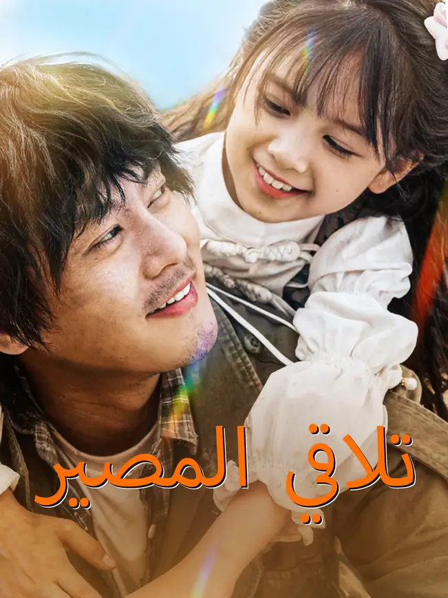 تلاقي المصير [مدبلج للعربية] poster