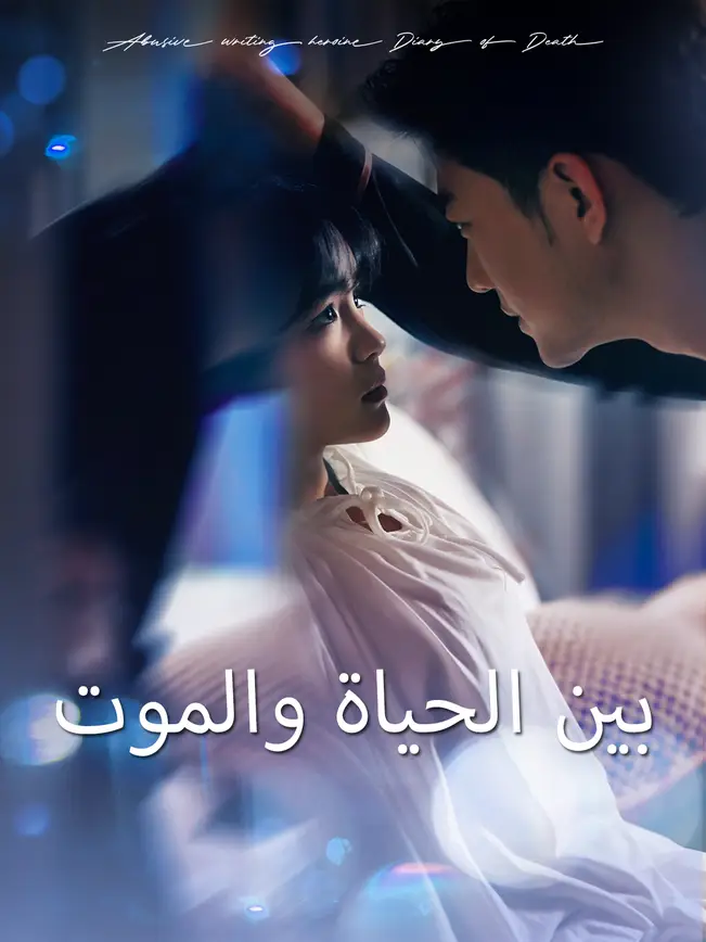 بين الحياة والموت [مدبلج للعربية] poster