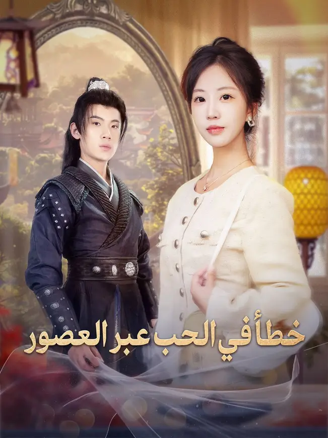 خطأ في الحب عبر العصور [مدبلج للعربية] poster