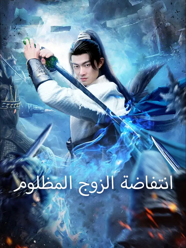 انتفاضة الزوج المظلوم poster