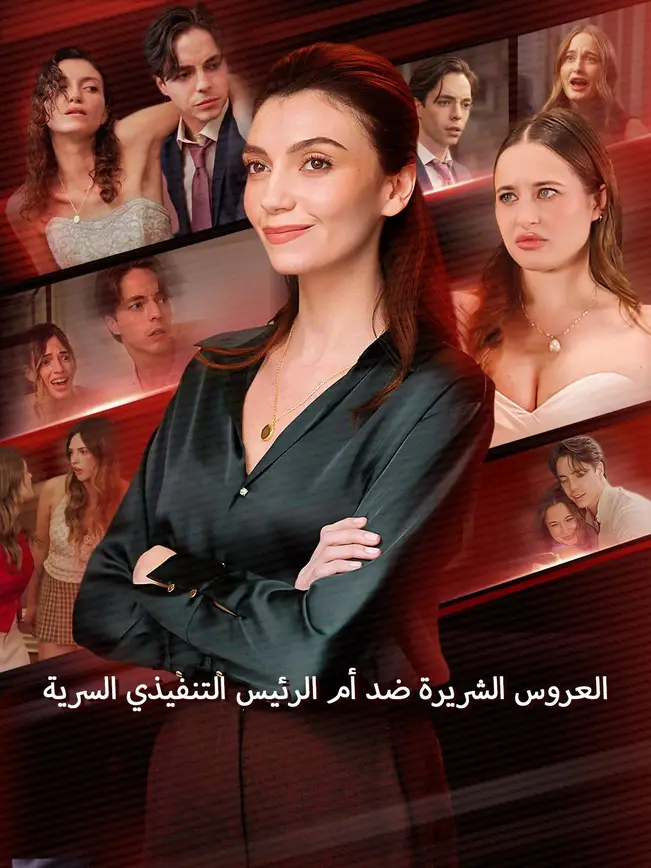 العروس الشريرة ضد أم الرئيس التنفيذي السرية [مدبلج للعربية] poster
