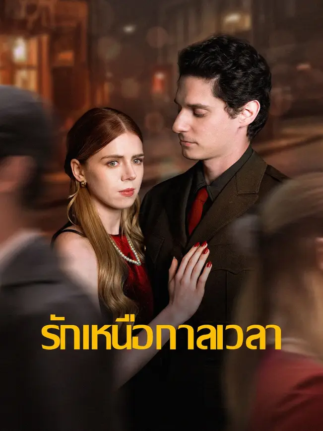 รักเหนือกาลเวลา poster