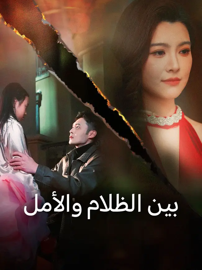 بين الظلام والأمل [مدبلج للعربية] poster