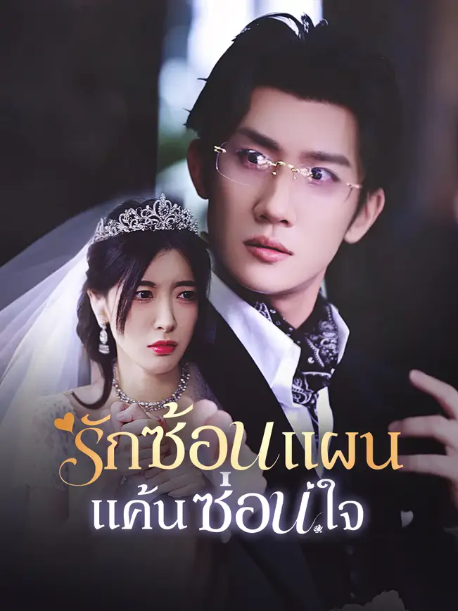 รักซ้อนแผน แค้นซ่อนใจ poster
