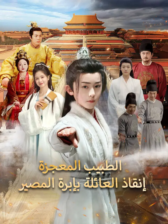 الطبيب المعجزة: إنقاذ العائلة بإبرة المصير [مدبلج للعربية] poster