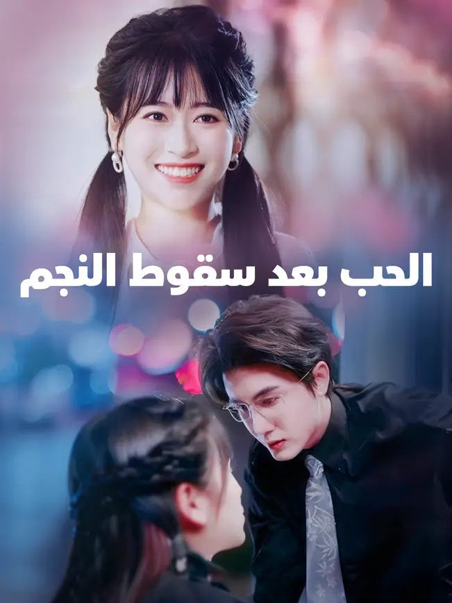 الحب بعد سقوط النجم [مدبلج للعربية] poster