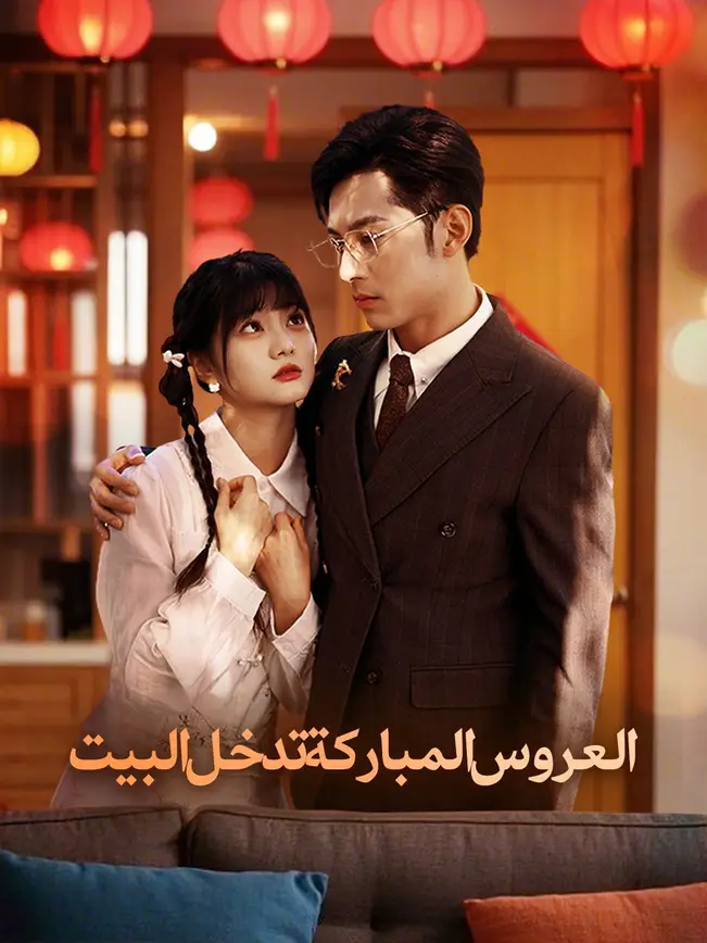 العروس المباركة تدخل البيت [مدبلج للعربية] poster
