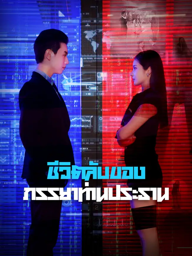 ชีวิตลับของภรรยาท่านประธาน poster