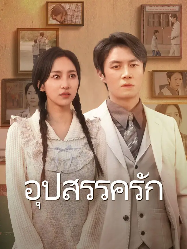 อุปสรรครัก poster
