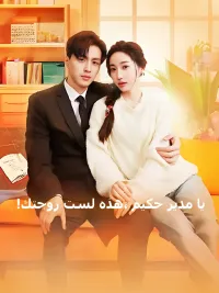 !يا مدير حكيم ،هذه لست زوجتك [مدبلج للعربية]