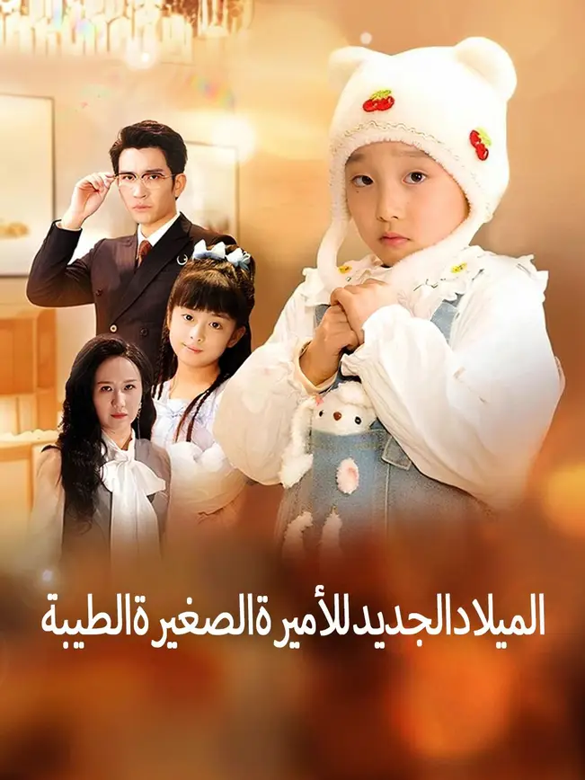 الميلاد الجديد للأميرة الصغيرة الطيبة [مدبلج للعربية] poster
