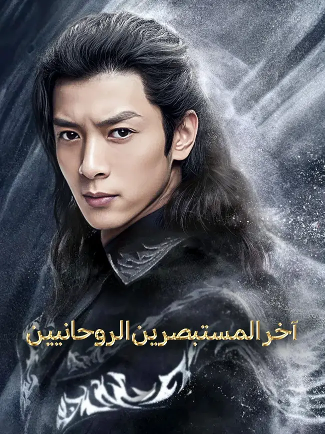 آخر المستبصرين الروحانيين [مدبلج للعربية] poster