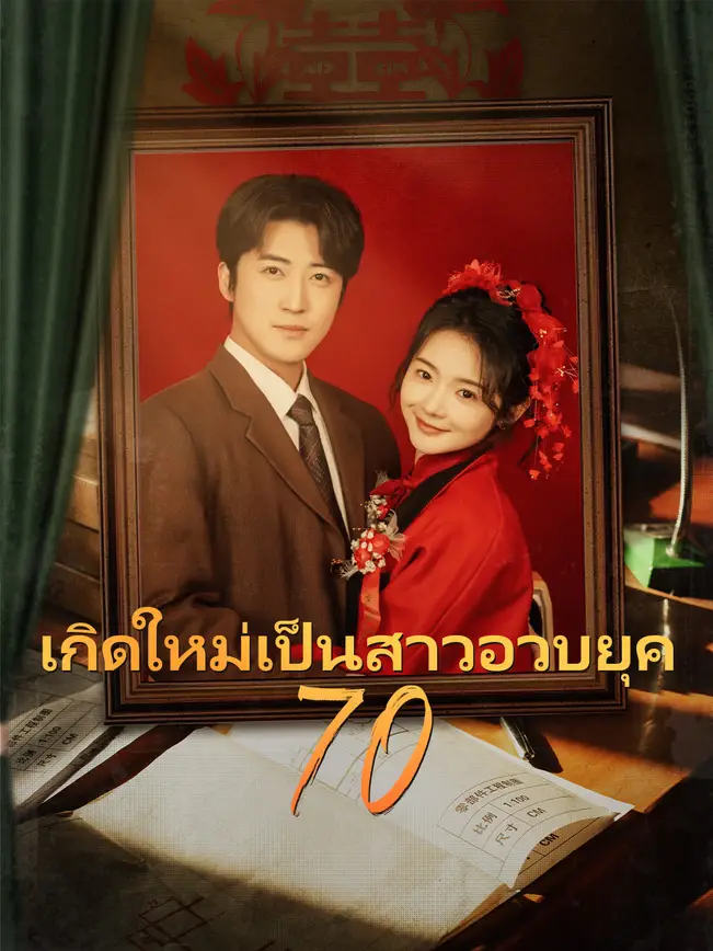 เกิดใหม่เป็นสาวอวบยุค 70 poster