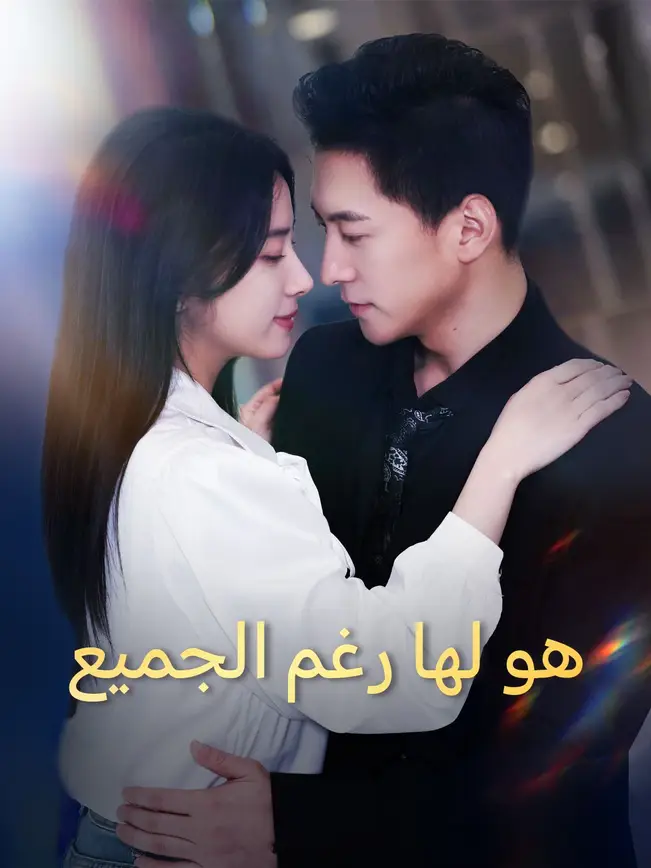 هو لها رغم الجميع [مدبلج للعربية] poster
