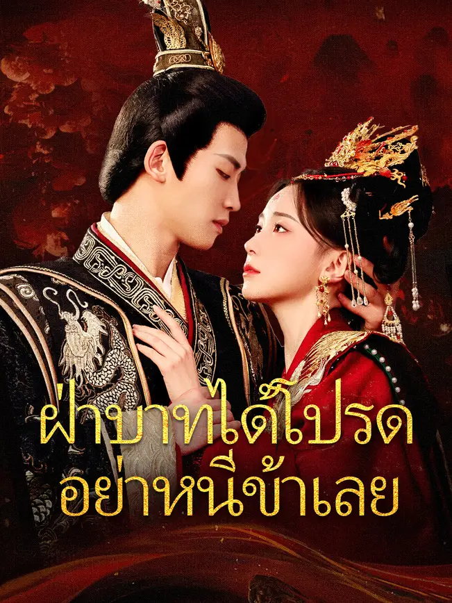 ฝ่าบาทได้โปรด อย่าหนีข้าเลย poster