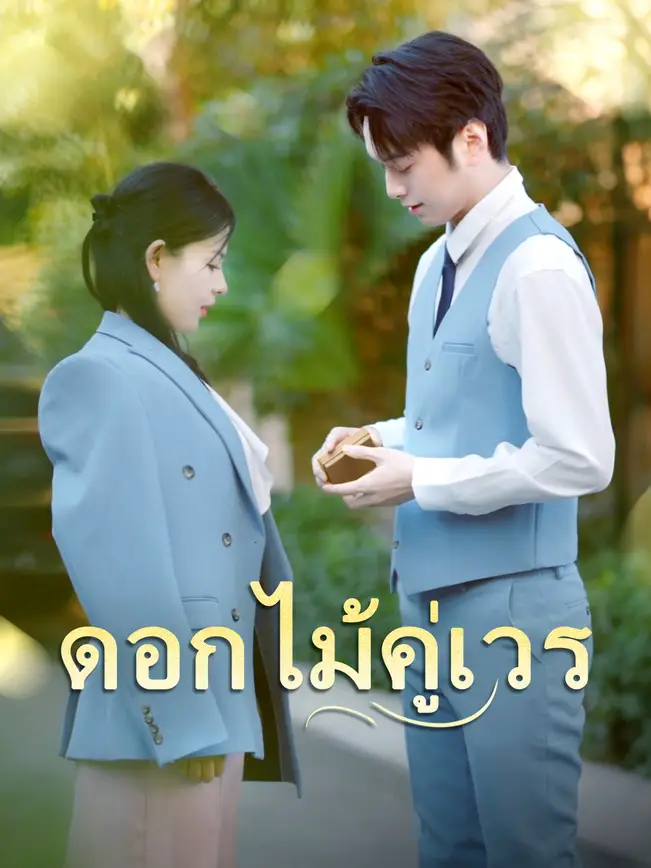 ดอกไม้คู่เวร poster