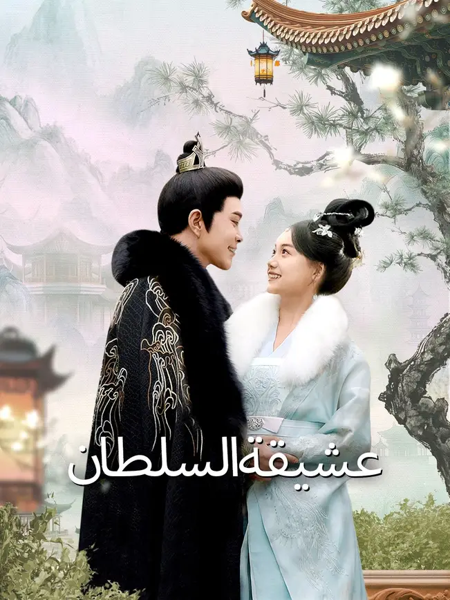 عشيقة السلطان [مدبلج للعربية] poster