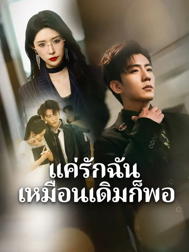 แค่รักฉันเหมือนเดิมก็พอ poster