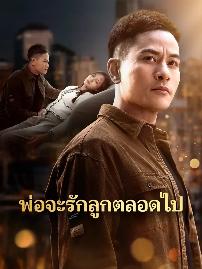 ไม่มีใครรักลูกตั้งแต่เกิด ยกเว้นพ่อนะ poster