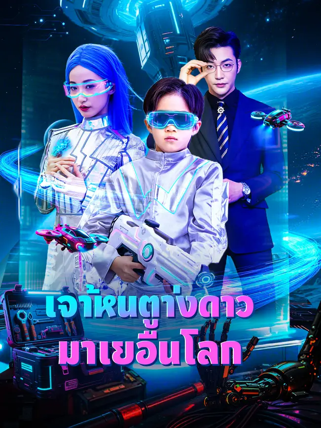 เจ้าหนูต่างดาวมาเยือนโลก poster
