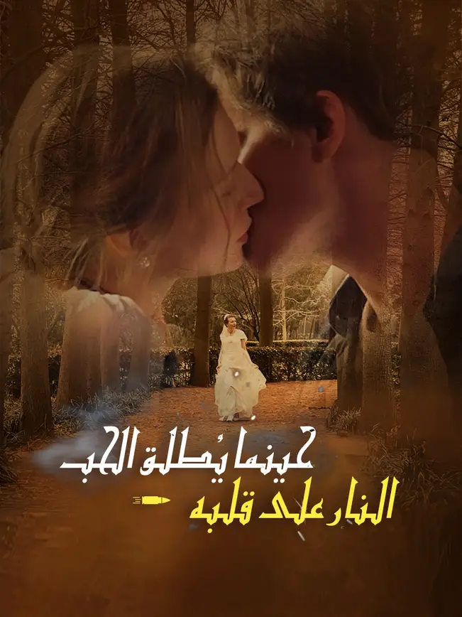 حينما يطلق الحب النار علي قلبه [مدبلج للعربية] poster