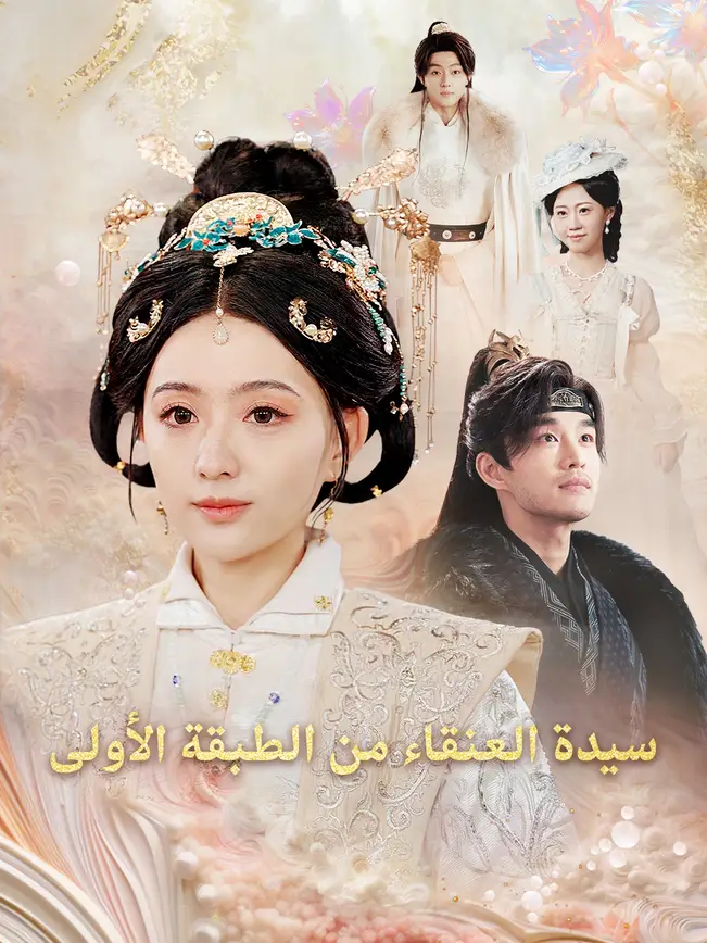 سيدة العنقاء من الطبقة الأولى [مدبلج للعربية] poster