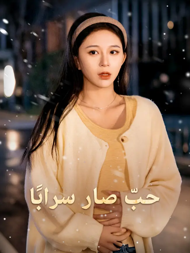 حبّ صار سرابًا [مدبلج للعربية] poster