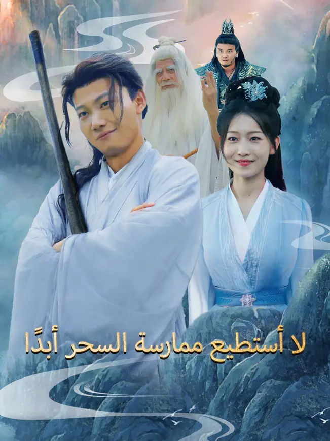 لا أستطيع ممارسة السحر أبدًا [مدبلج للعربية] poster
