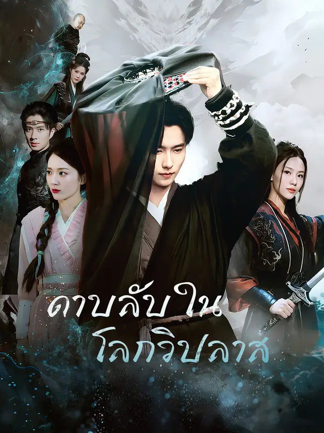 ดาบลับในโลกวิปลาส poster