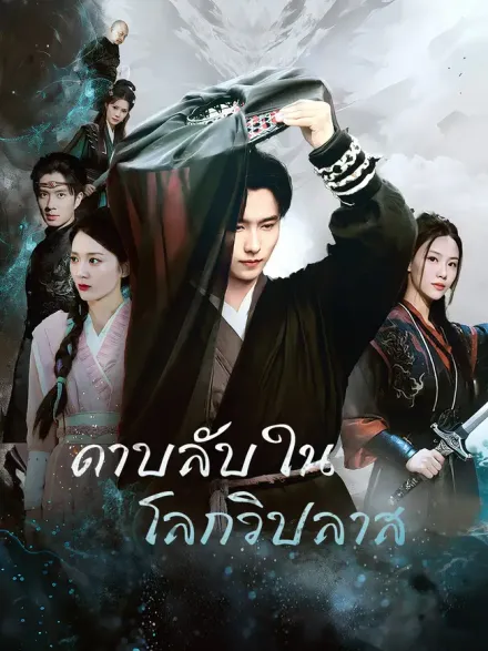 ดาบลับในโลกวิปลาส