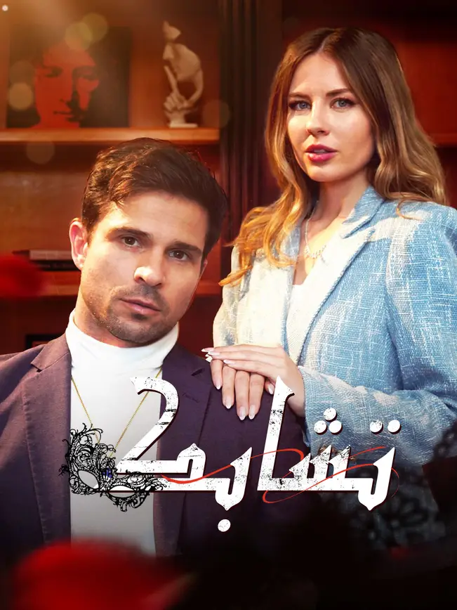 تشابك [مدبلج للعربية] poster