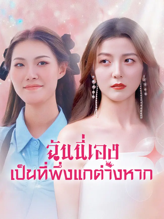 ฉันนี่เอง เป็นที่พึ่งแกต่างหาก poster