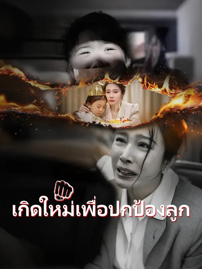 เกิดใหม่เพื่อปกป้องลูก poster