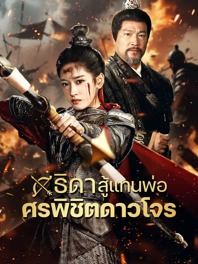 ธิดาสู้แทนพ่อ ศรพิชิตดาวโจร poster
