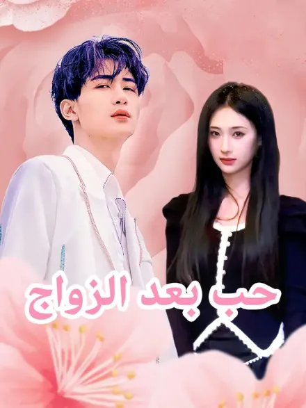 حب بعد الزواج [مدبلج للعربية]