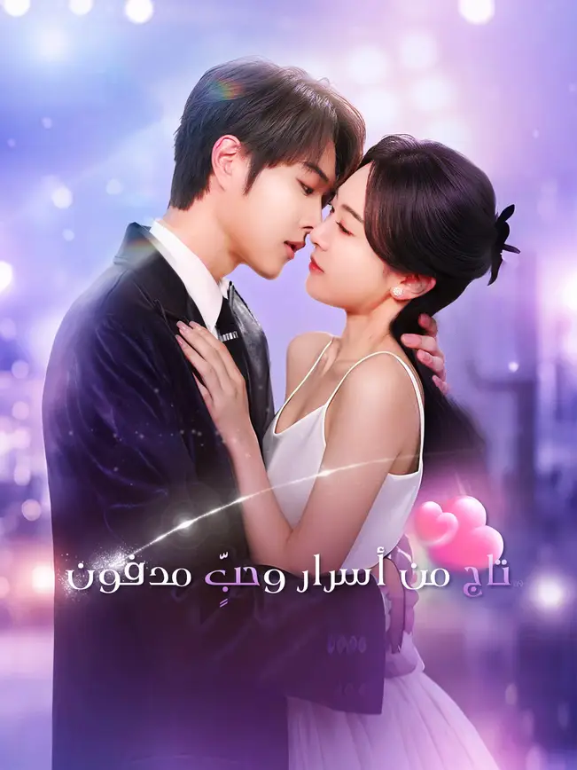 تاج من أسرار وحبٍّ مدفون [مدبلج للعربية] poster