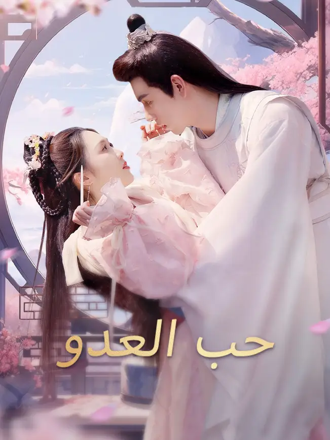 حب العدو [مدبلج للعربية] poster