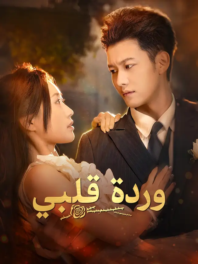 وردة قلبي [مدبلج للعربية] poster