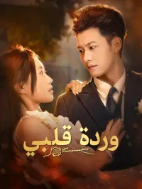 وردة قلبي [مدبلج للعربية]