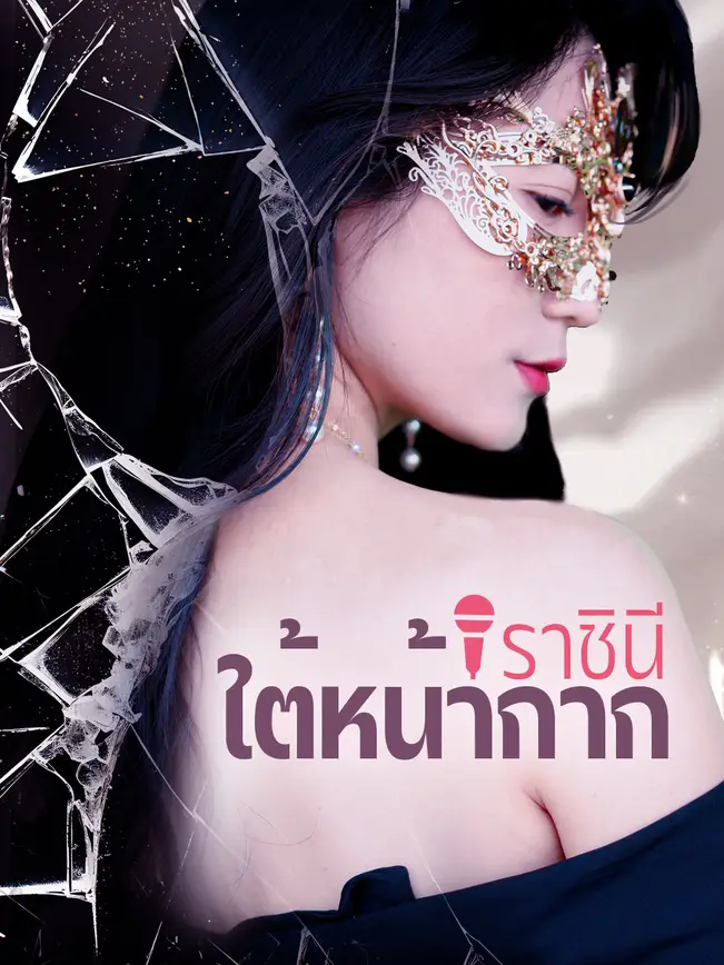 ราชินีใต้หน้ากาก poster