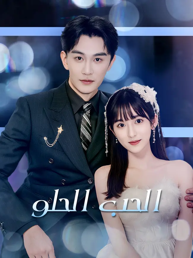 الحب الحلو [مدبلج للعربية] poster