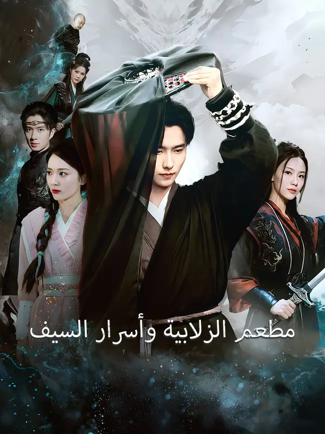 مطعم الزلابية وأسرار السيف [مدبلج للعربية] poster