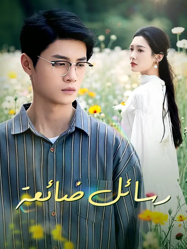 رسائل ضائعة [مدبلج للعربية] poster