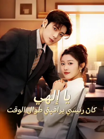 يا إلهي! كان رئيسي يراقبني طوال الوقت؟ [مدبلج للعربية]