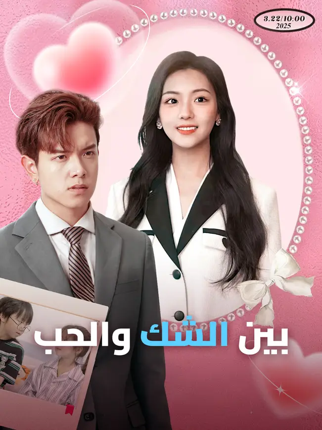 بين الشك والحب [مدبلج للعربية] poster