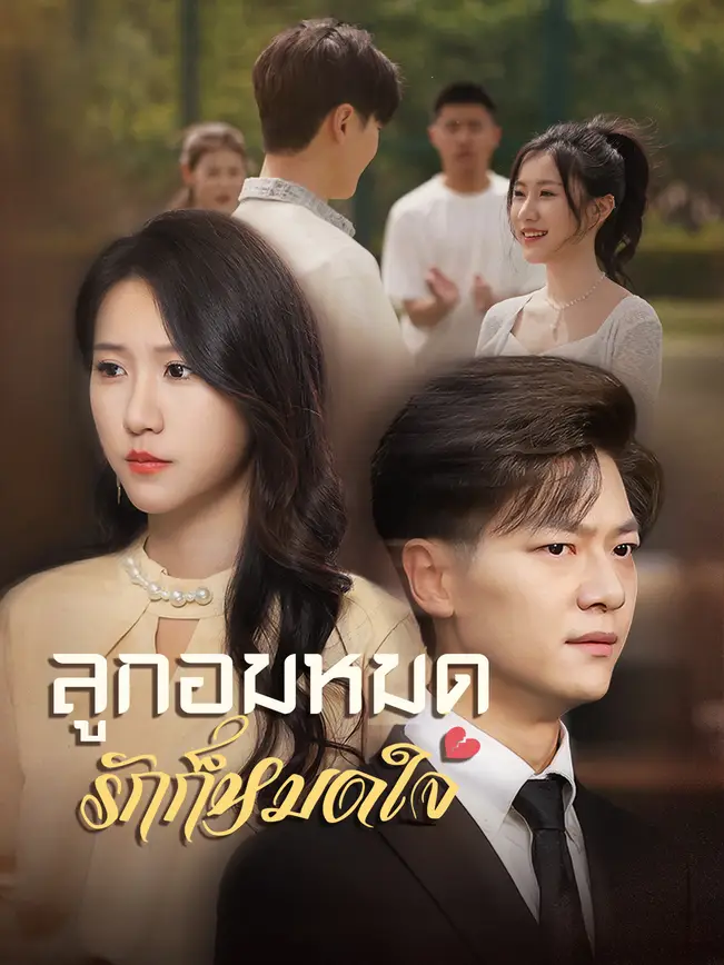 ลูกอมหมด รักก็หมดใจ poster