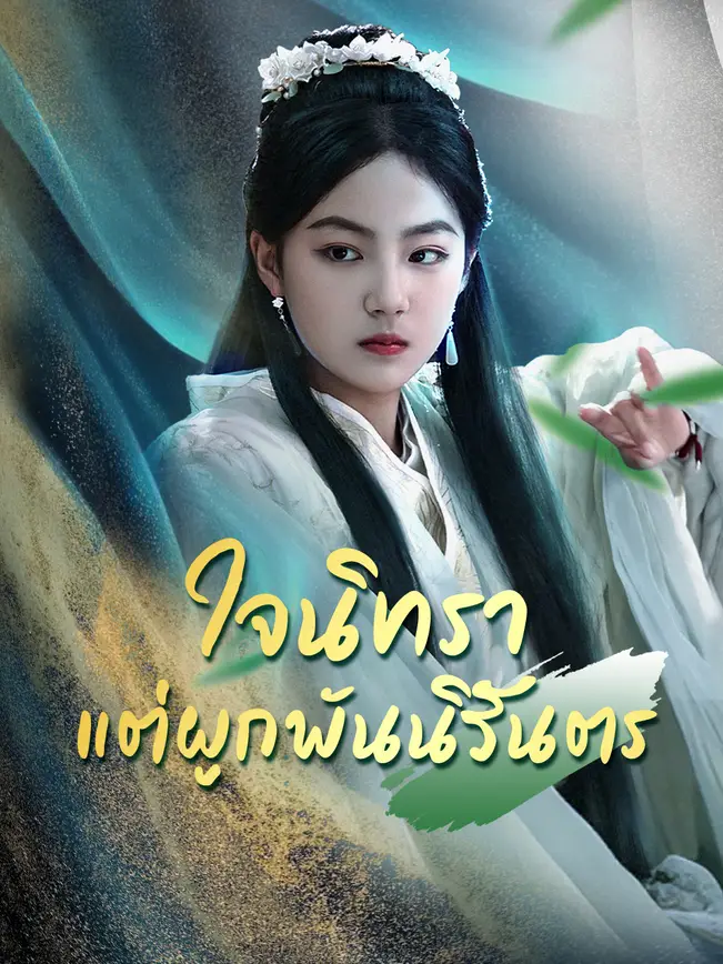ใจนิทรา แต่ผูกพันนิรันตร poster