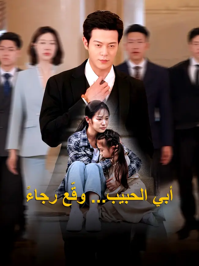 أبي الحبيب... وقّع رجاءً [مدبلج للعربية] poster