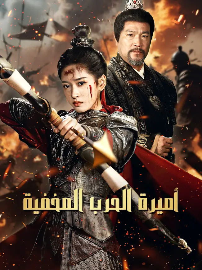 أميرة الحرب المخفية [مدبلج للعربية] poster